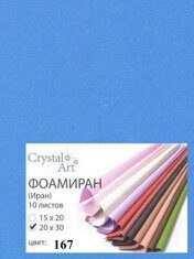 167_2030 Фоамиран (ФОМ ЭВА, Иран) «Crystal Art» 20х30 см,  №167 синий, 1 лист